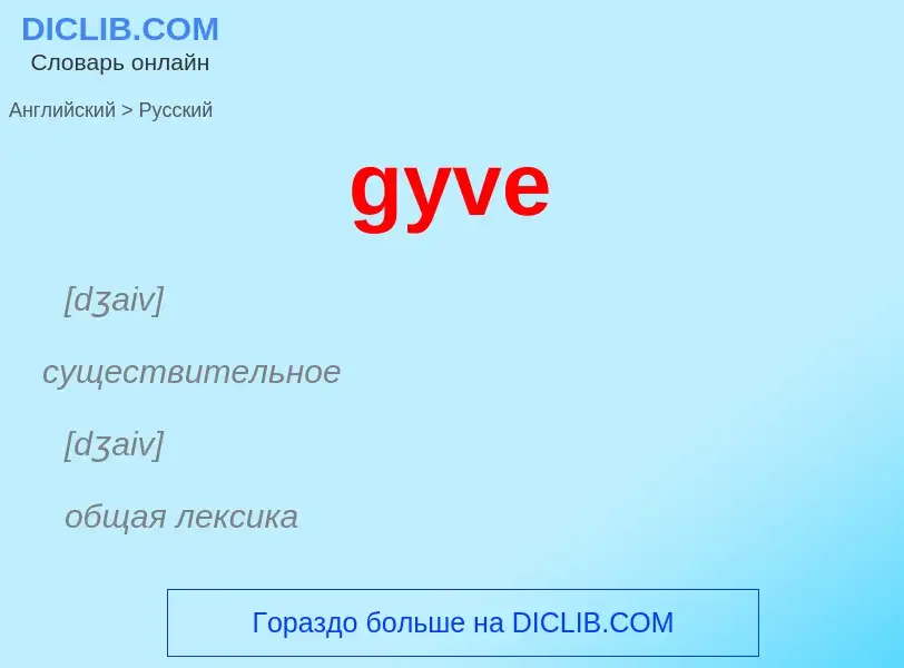 Μετάφραση του &#39gyve&#39 σε Ρωσικά