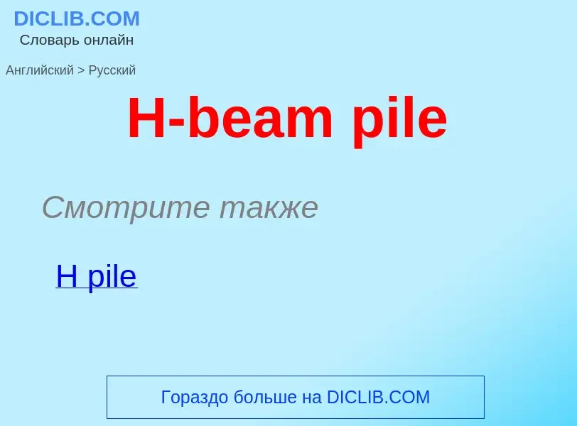 Как переводится H-beam pile на Русский язык