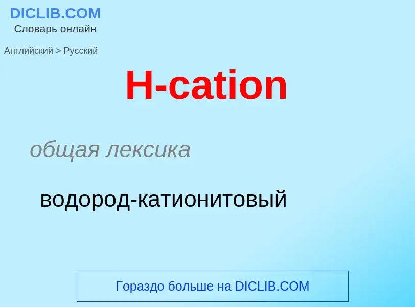 ¿Cómo se dice H-cation en Ruso? Traducción de &#39H-cation&#39 al Ruso