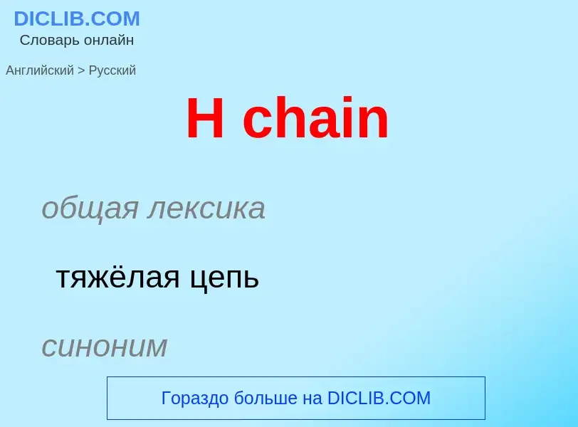 Как переводится H chain на Русский язык