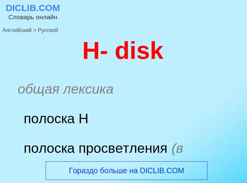 Traduzione di &#39H- disk&#39 in Russo