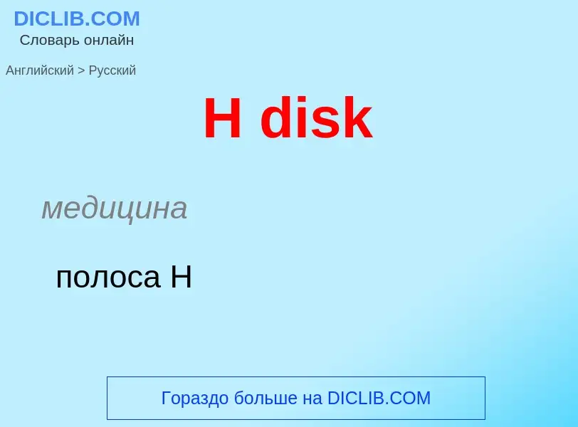 Traduzione di &#39H disk&#39 in Russo