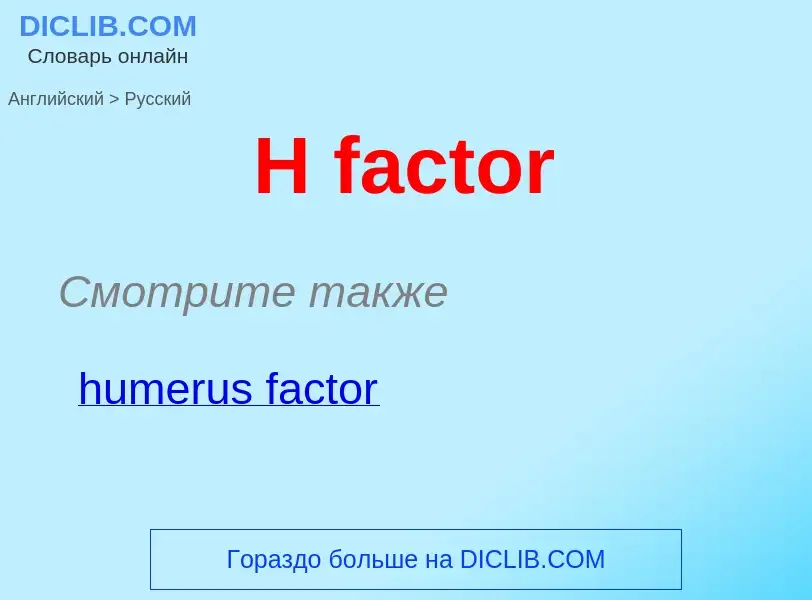 Как переводится H factor на Русский язык