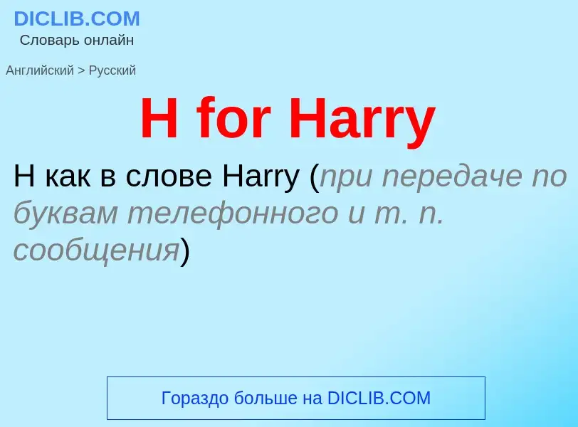 Как переводится H for Harry на Русский язык