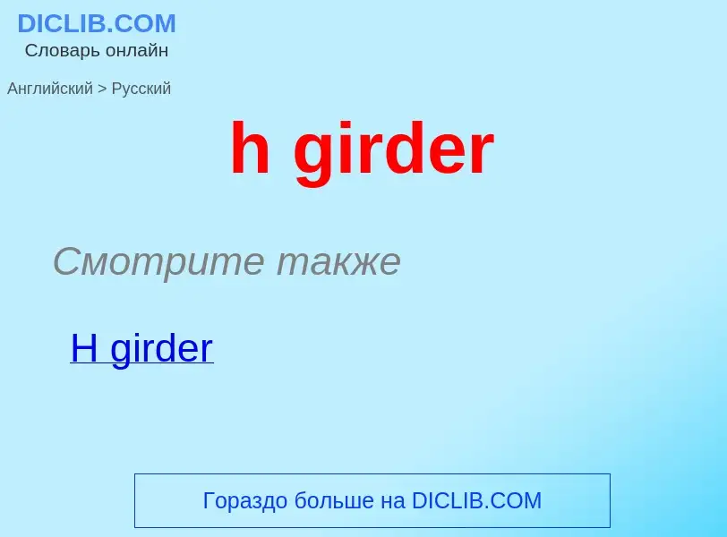 Как переводится h girder на Русский язык