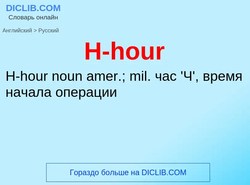 Как переводится H-hour на Русский язык