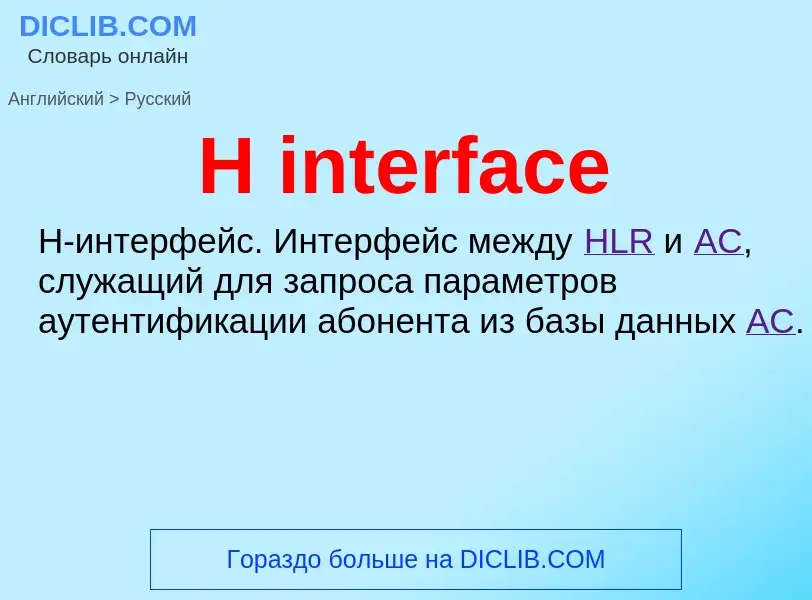 Как переводится H interface на Русский язык