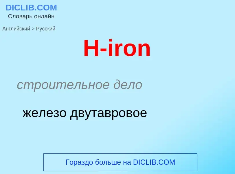 Как переводится H-iron на Русский язык