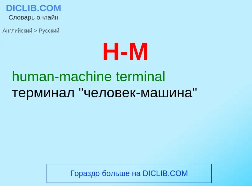 Как переводится H-M на Русский язык