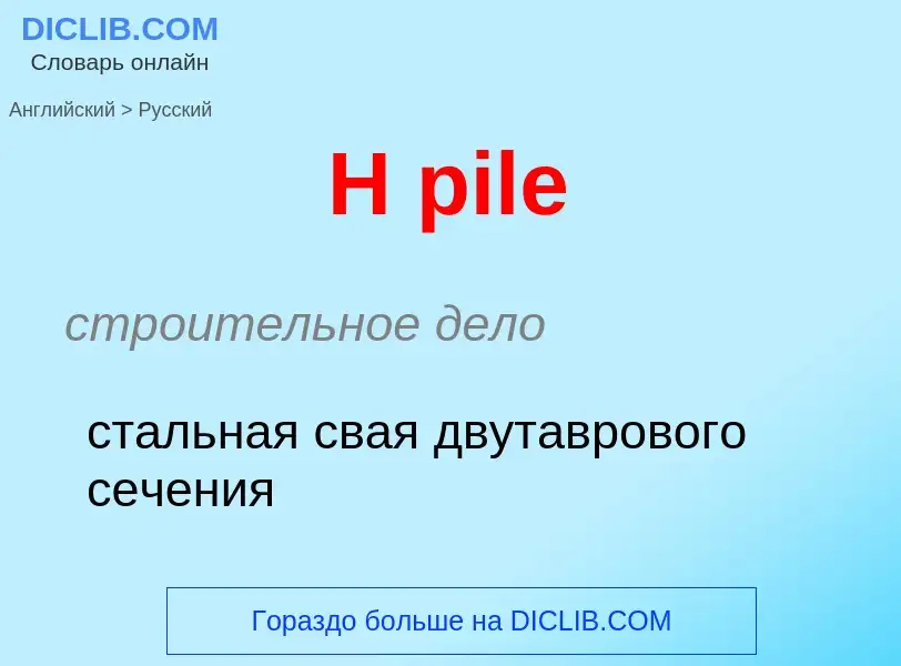 Как переводится H pile на Русский язык