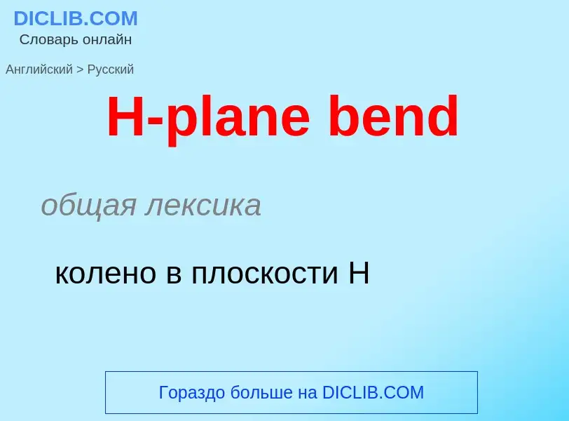 Traduzione di &#39H-plane bend&#39 in Russo