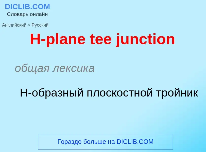 Как переводится H-plane tee junction на Русский язык