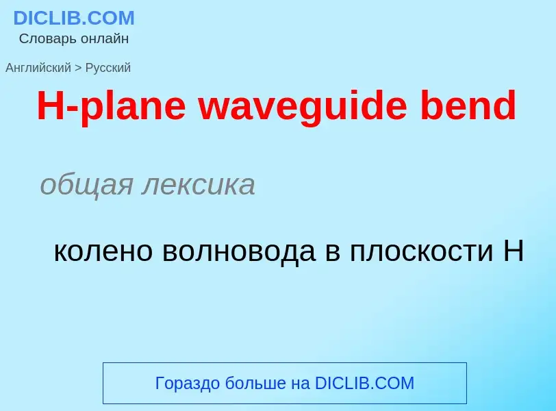 ¿Cómo se dice H-plane waveguide bend en Ruso? Traducción de &#39H-plane waveguide bend&#39 al Ruso