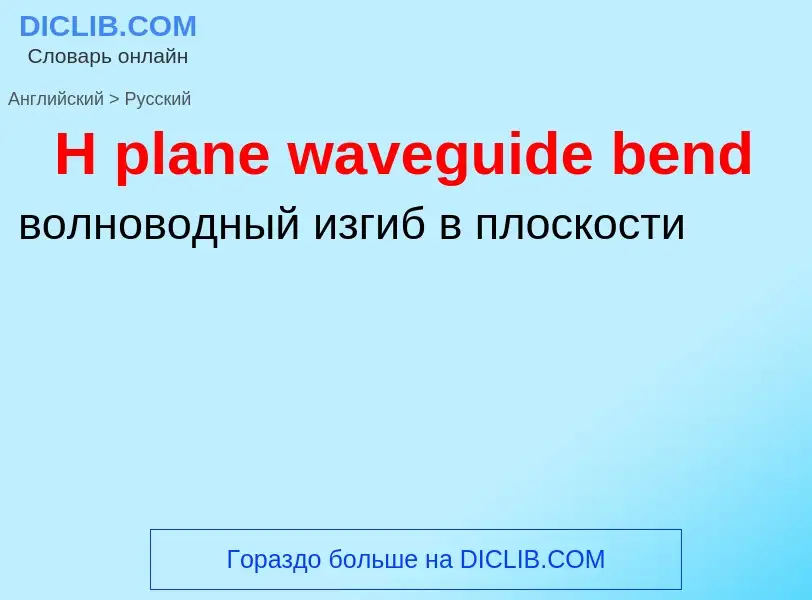 Traduzione di &#39H plane waveguide bend&#39 in Russo