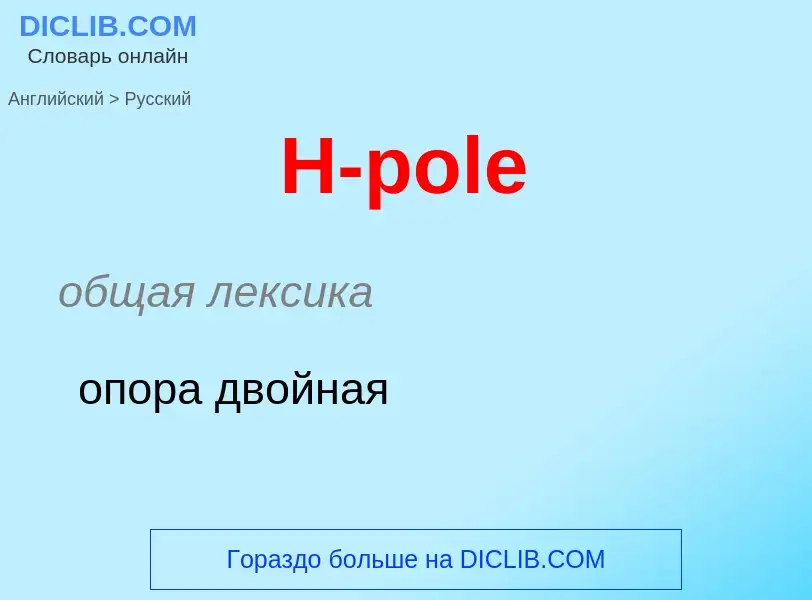 Как переводится H-pole на Русский язык