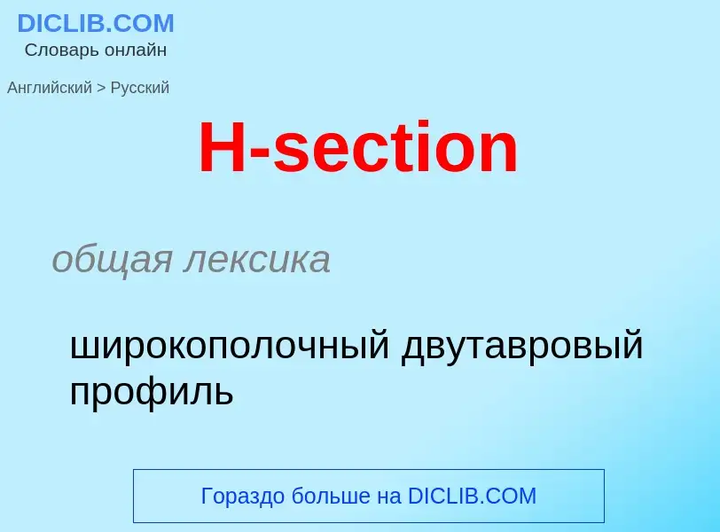 Как переводится H-section на Русский язык