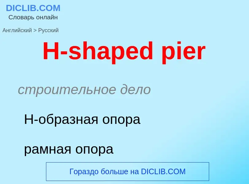 Как переводится H-shaped pier на Русский язык