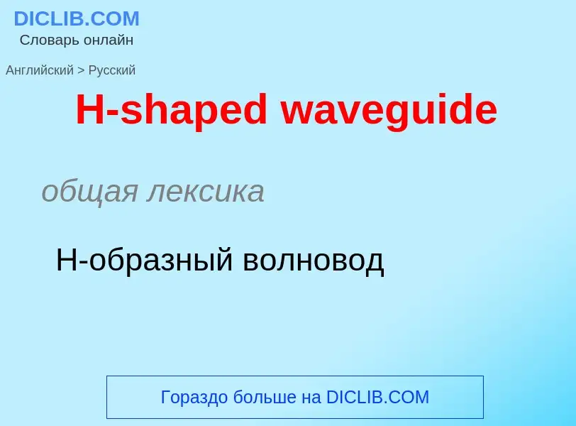 Traduzione di &#39H-shaped waveguide&#39 in Russo