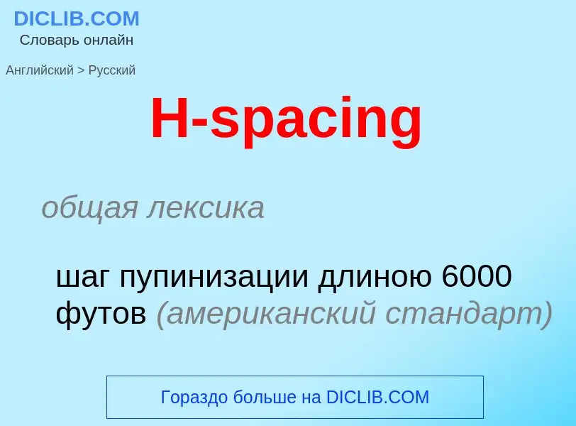 Vertaling van &#39H-spacing&#39 naar Russisch