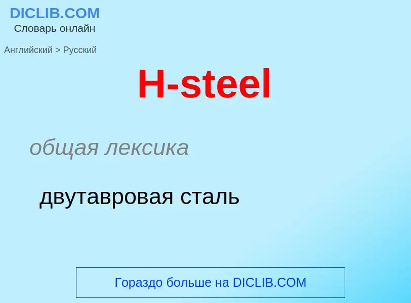 Как переводится H-steel на Русский язык