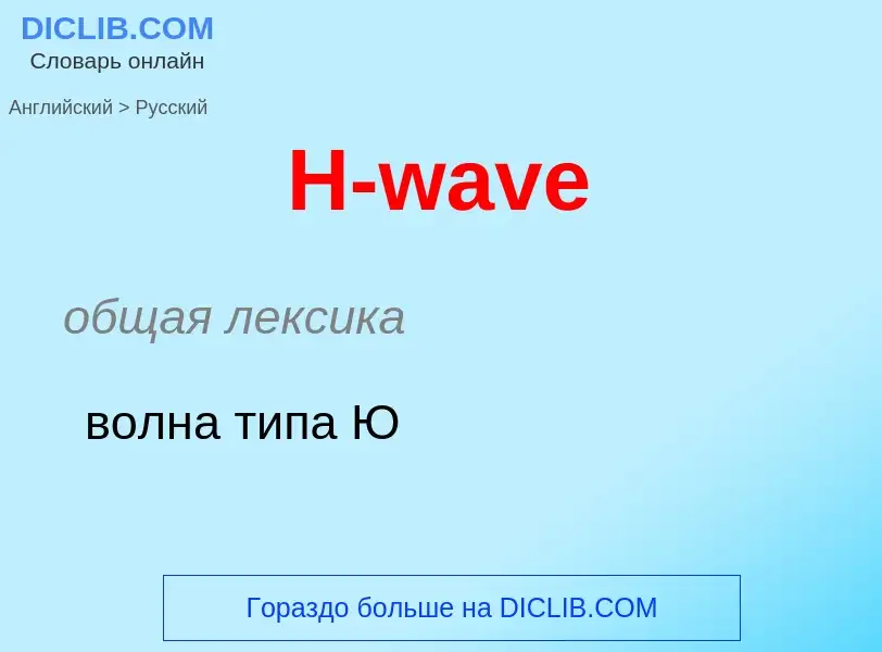 What is the Russian for H-wave? Translation of &#39H-wave&#39 to Russian