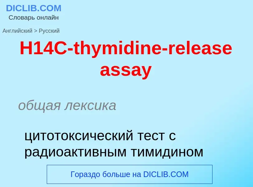 What is the الروسية for H14C-thymidine-release assay? Translation of &#39H14C-thymidine-release assa