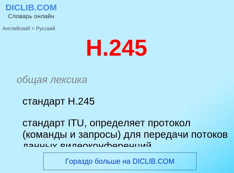 What is the الروسية for H.245? Translation of &#39H.245&#39 to الروسية