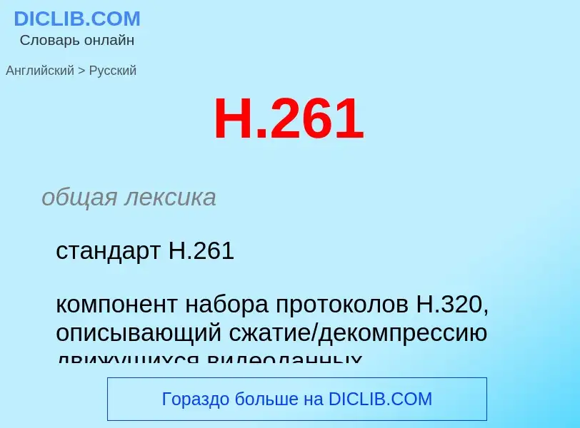 Vertaling van &#39H.261&#39 naar Russisch