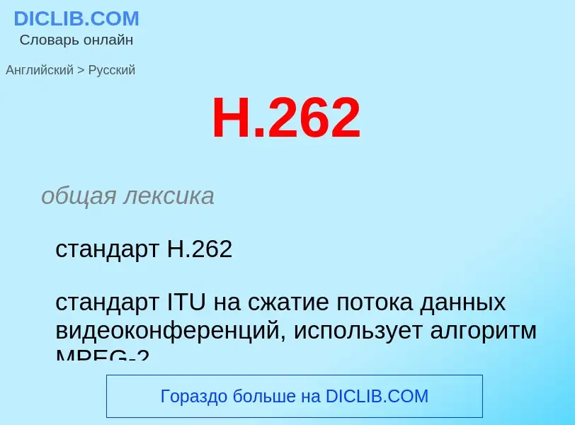 What is the Russian for H.262? Translation of &#39H.262&#39 to Russian