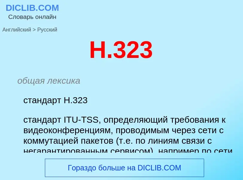 Como se diz H.323 em Russo? Tradução de &#39H.323&#39 em Russo