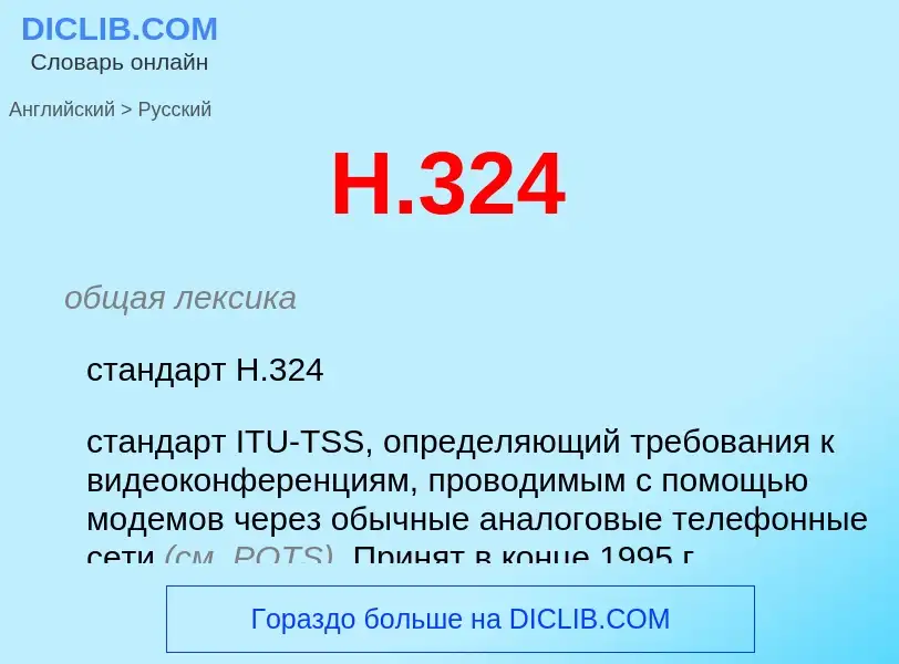 What is the Russian for H.324? Translation of &#39H.324&#39 to Russian