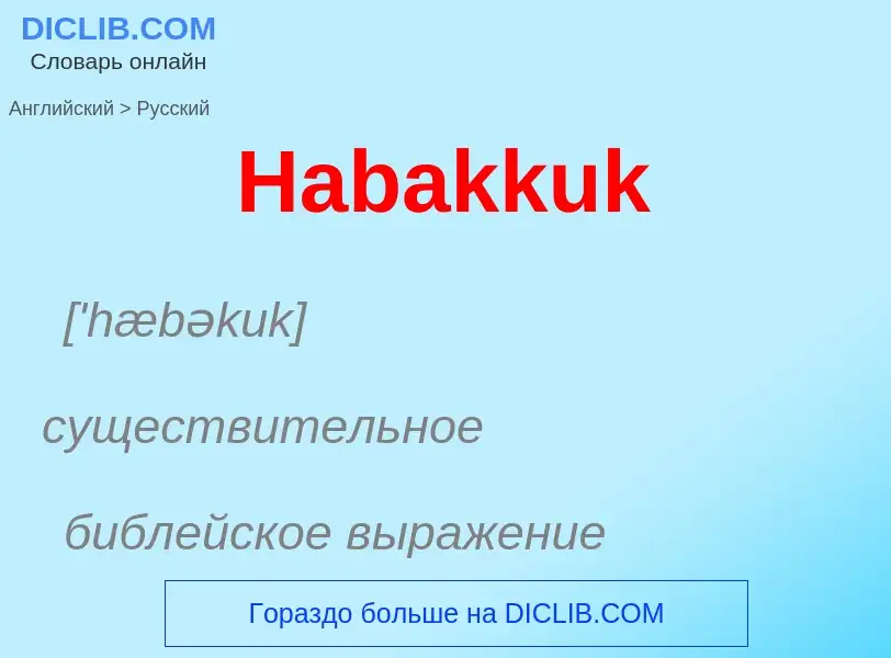 Как переводится Habakkuk на Русский язык