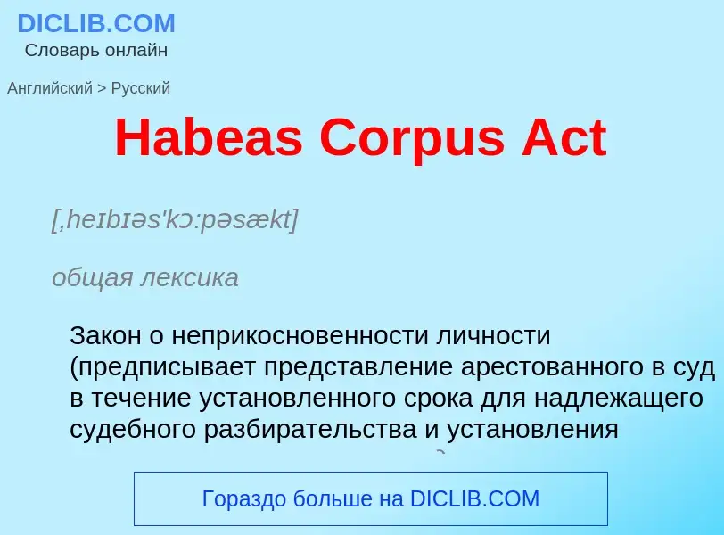 Как переводится Habeas Corpus Act на Русский язык