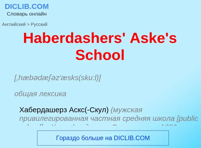 Как переводится Haberdashers' Aske's School на Русский язык