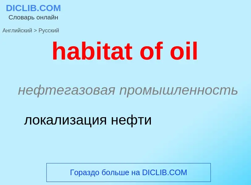 Как переводится habitat of oil на Русский язык