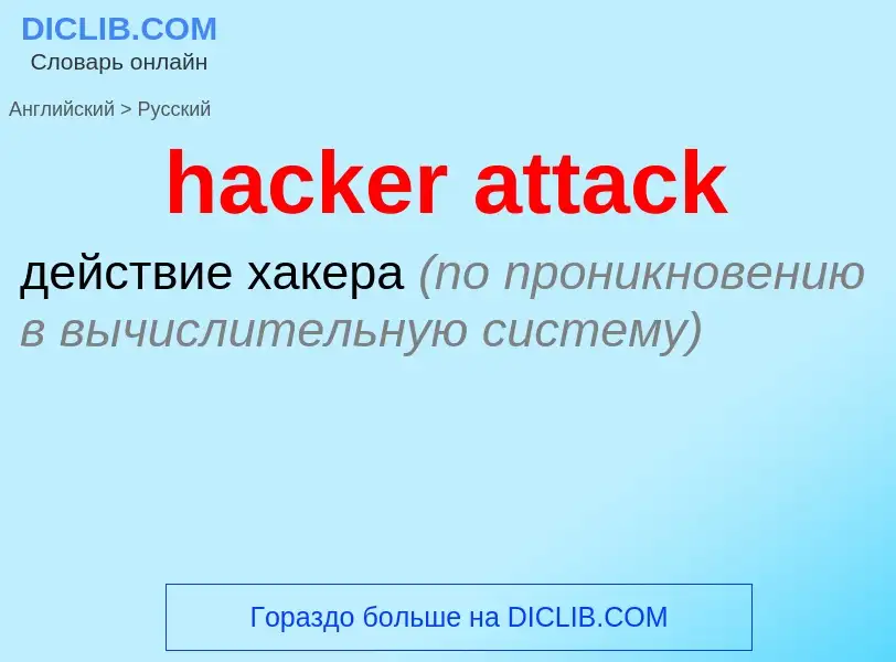 What is the الروسية for hacker attack? Translation of &#39hacker attack&#39 to الروسية