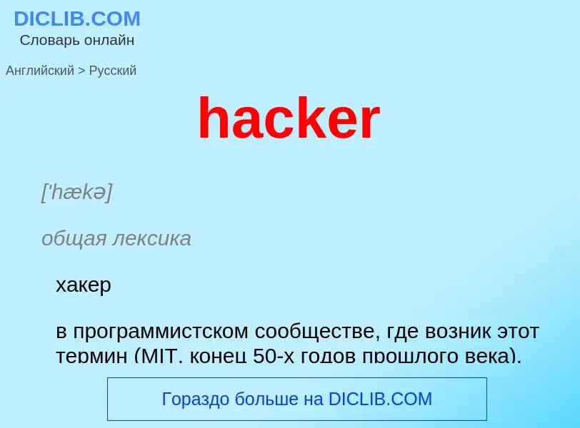 Μετάφραση του &#39hacker&#39 σε Ρωσικά