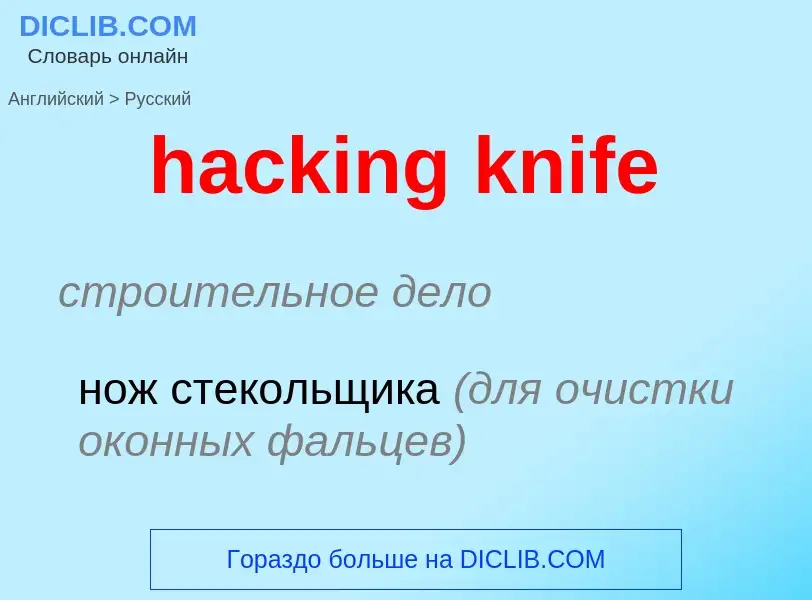 Как переводится hacking knife на Русский язык