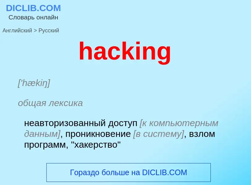 Как переводится hacking на Русский язык