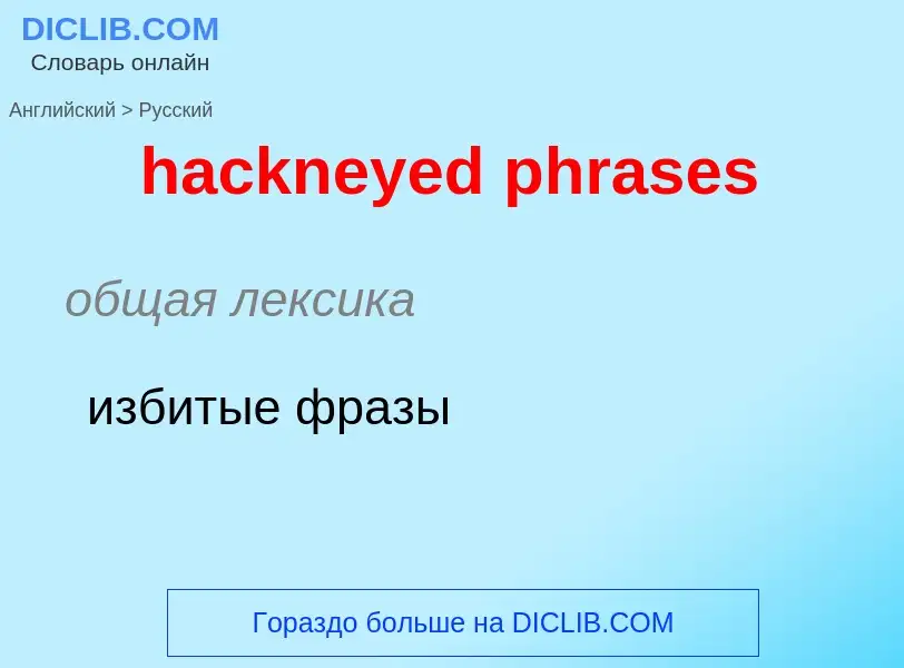 Как переводится hackneyed phrases на Русский язык