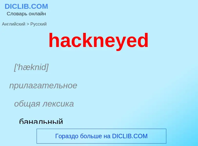 Как переводится hackneyed на Русский язык