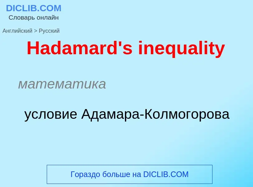 Como se diz Hadamard's inequality em Russo? Tradução de &#39Hadamard's inequality&#39 em Russo