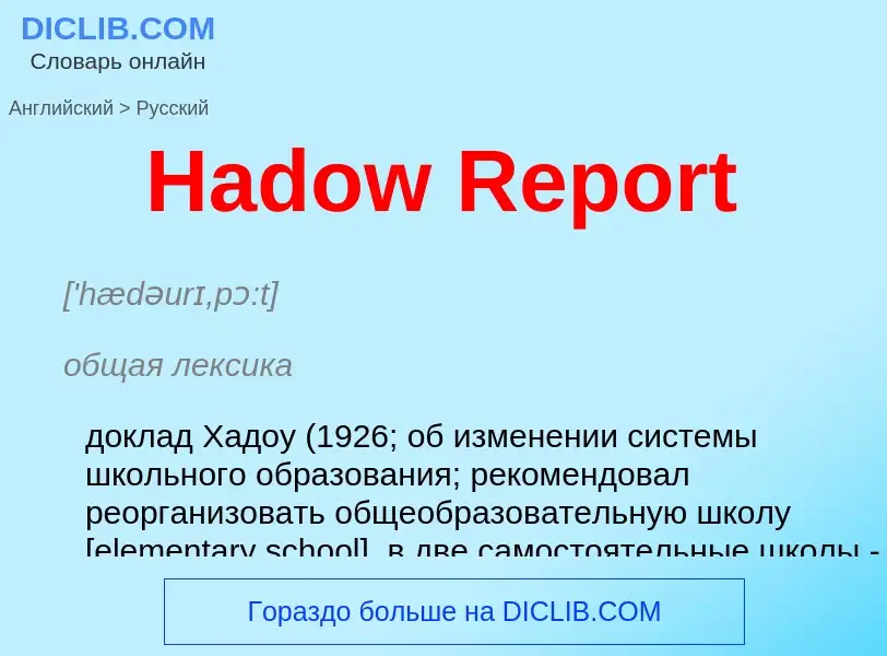 Как переводится Hadow Report на Русский язык