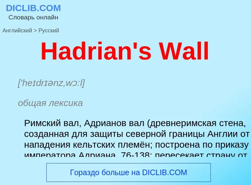 What is the الروسية for Hadrian's Wall? Translation of &#39Hadrian's Wall&#39 to الروسية