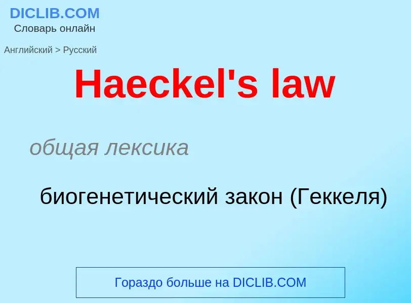 Como se diz Haeckel's law em Russo? Tradução de &#39Haeckel's law&#39 em Russo