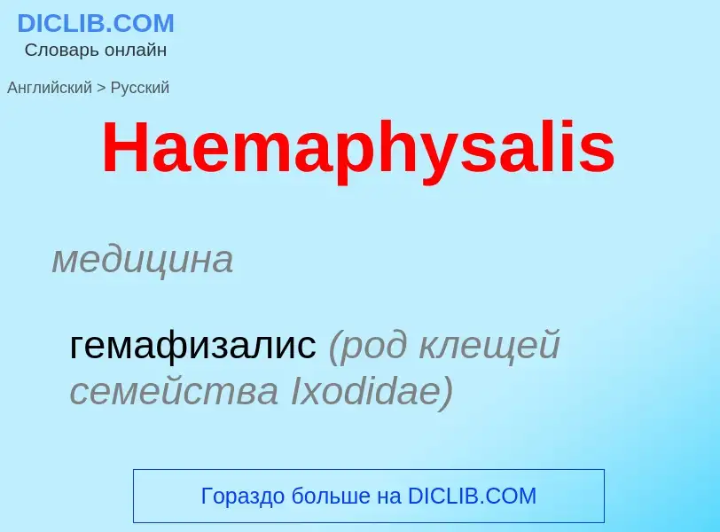 Как переводится Haemaphysalis на Русский язык