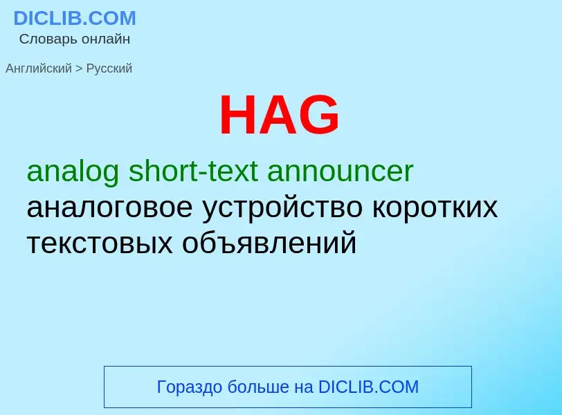 Как переводится HAG на Русский язык