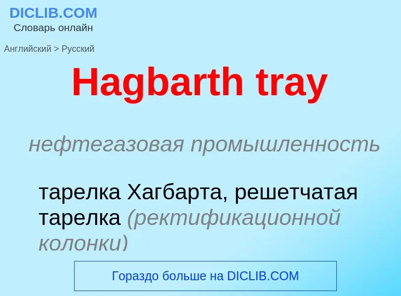 Как переводится Hagbarth tray на Русский язык