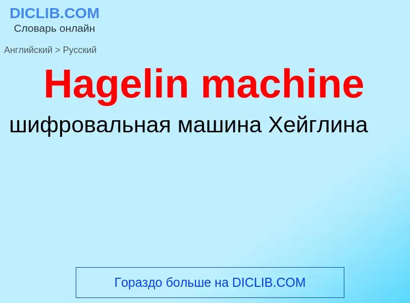 Как переводится Hagelin machine на Русский язык