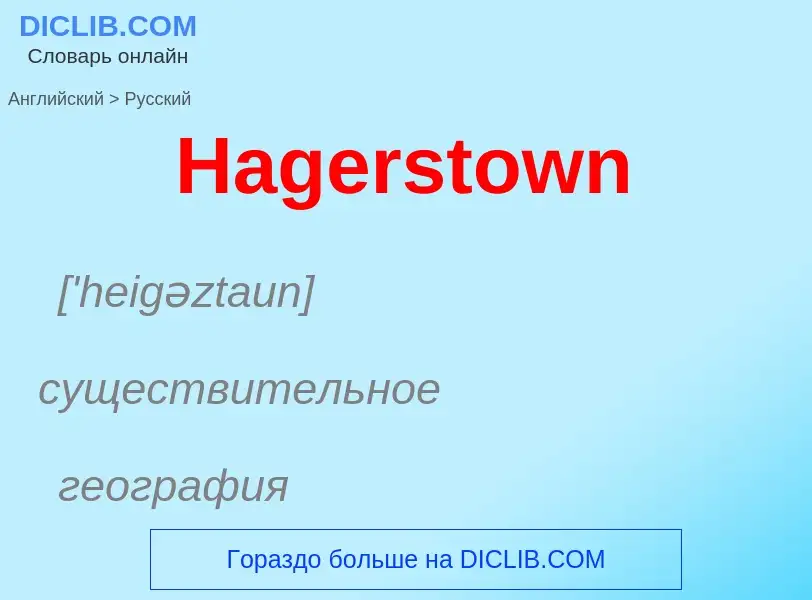 Como se diz Hagerstown em Russo? Tradução de &#39Hagerstown&#39 em Russo